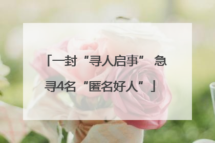 一封“寻人启事” 急寻4名“匿名好人”