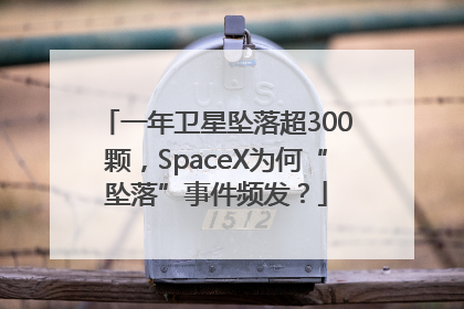 一年卫星坠落超300颗，SpaceX为何“坠落”事件频发？