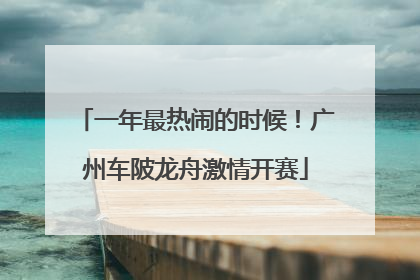 一年最热闹的时候！广州车陂龙舟激情开赛
