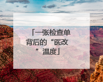 一张检查单背后的“医改”温度