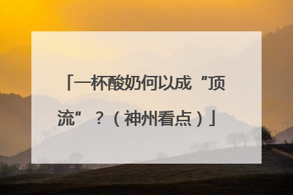 一杯酸奶何以成“顶流”？（神州看点）