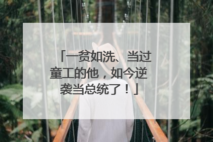 一贫如洗、当过童工的他，如今逆袭当总统了！