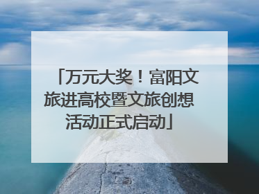 万元大奖！富阳文旅进高校暨文旅创想活动正式启动
