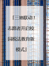 三地联动！志愿者开启校园税法教育新模式