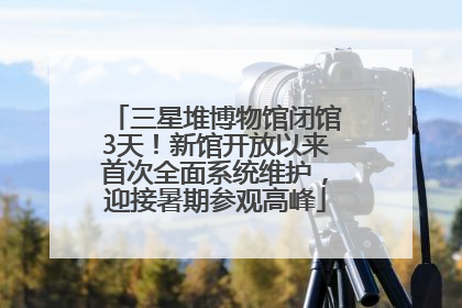 三星堆博物馆闭馆3天！新馆开放以来首次全面系统维护，迎接暑期参观高峰
