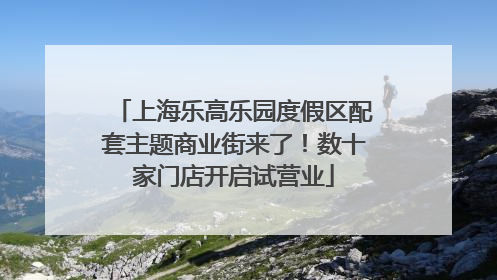上海乐高乐园度假区配套主题商业街来了！数十家门店开启试营业
