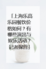 上海乐高乐园餐饮价格如何？有哪些演出与娱乐活动？记者探营