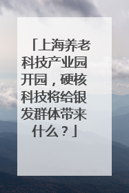 上海养老科技产业园开园，硬核科技将给银发群体带来什么？