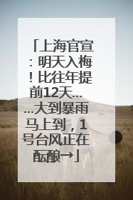 上海官宣：明天入梅！比往年提前12天……大到暴雨马上到，1号台风正在酝酿→