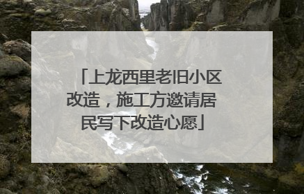 上龙西里老旧小区改造，施工方邀请居民写下改造心愿