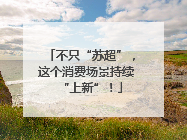不只“苏超”，这个消费场景持续“上新”！