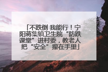 不跌倒 我能行！宁阳蒋集镇卫生院“防跌课堂”进村委，教老人把“安全”攥在手里