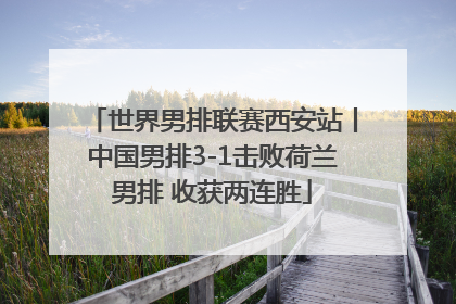 世界男排联赛西安站丨中国男排3-1击败荷兰男排 收获两连胜