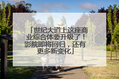 世纪大道上这座商业综合体要升级了！影院即将回归，还有更多新变化