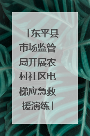东平县市场监管局开展农村社区电梯应急救援演练