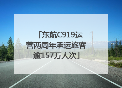 东航C919运营两周年承运旅客逾157万人次