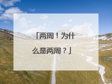 两周！为什么是两周？