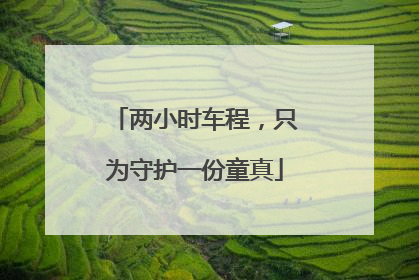 两小时车程，只为守护一份童真