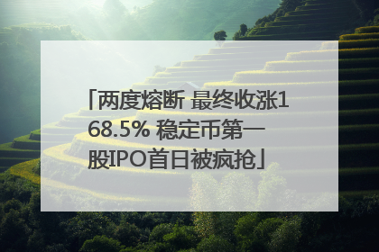 两度熔断 最终收涨168.5% 稳定币第一股IPO首日被疯抢