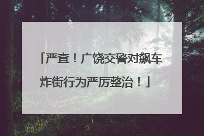 严查！广饶交警对飙车炸街行为严厉整治！