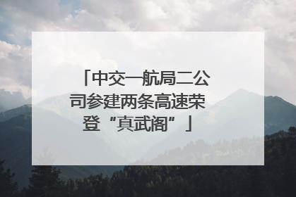 中交一航局二公司参建两条高速荣登“真武阁”