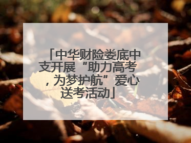 中华财险娄底中支开展“助力高考，为梦护航”爱心送考活动