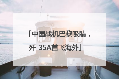 中国战机巴黎吸睛，歼-35A首飞海外