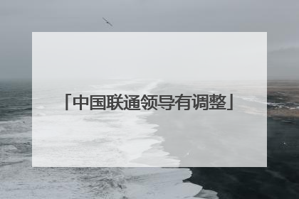 中国联通领导有调整