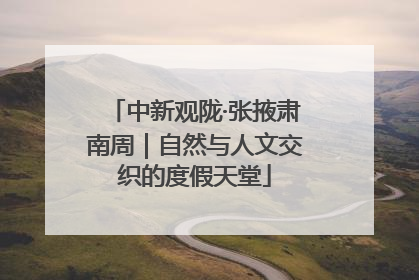 中新观陇·张掖肃南周｜自然与人文交织的度假天堂