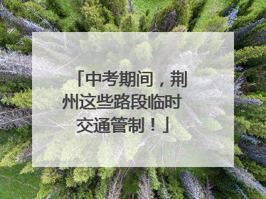 中考期间，荆州这些路段临时交通管制！