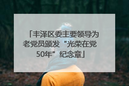 丰泽区委主要领导为老党员颁发“光荣在党50年”纪念章