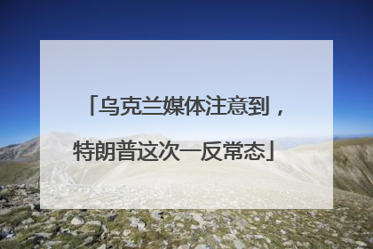 乌克兰媒体注意到，特朗普这次一反常态