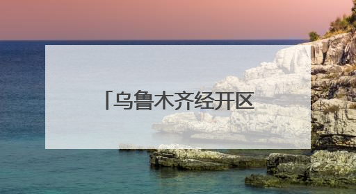 乌鲁木齐经开区（头区）微融媒圈正式成立 构建“1+5+N”全媒体传播新格局