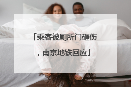 乘客被厕所门砸伤，南京地铁回应