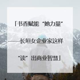书香赋能“她力量”——长垣女企业家这样“读”出商业智慧