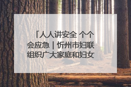 人人讲安全 个个会应急｜忻州市妇联组织广大家庭和妇女群众走进忻州市消防救援支队参观啦！