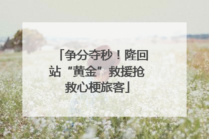 争分夺秒！隆回站“黄金”救援抢救心梗旅客