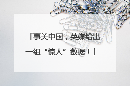 事关中国，英媒给出一组“惊人”数据！