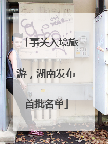 事关入境旅游，湖南发布首批名单