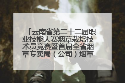 云南省第二十二届职业技能大赛烟草栽培技术员竞赛暨首届全省烟草专卖局（公司）烟草栽培技术职业技能竞赛在学院举办