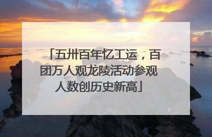 五卅百年忆工运，百团万人观龙陵活动参观人数创历史新高
