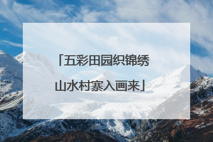 五彩田园织锦绣 山水村寨入画来