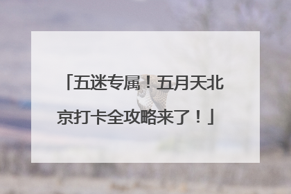 五迷专属！五月天北京打卡全攻略来了！