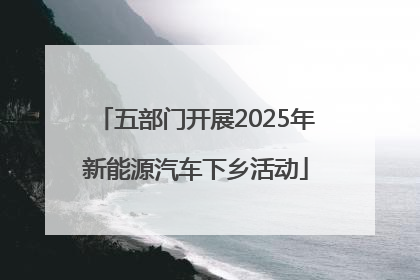 五部门开展2025年新能源汽车下乡活动
