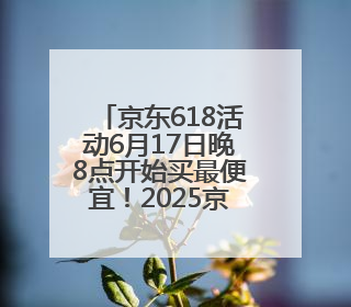 京东618活动6月17日晚8点开始买最便宜！2025京东618最新红包口令是：红包到手798