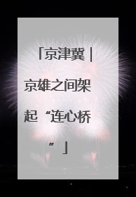 京津冀｜京雄之间架起“连心桥”