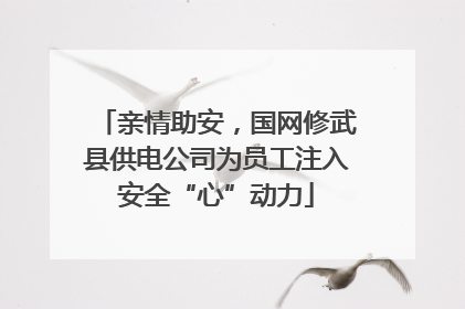 亲情助安，国网修武县供电公司为员工注入安全“心”动力