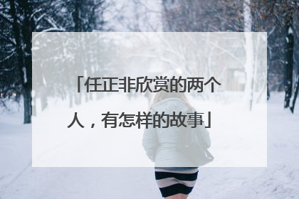 任正非欣赏的两个人，有怎样的故事