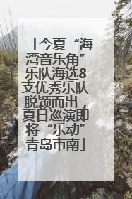 今夏“海湾音乐角”乐队海选8支优秀乐队脱颖而出，夏日巡演即将“乐动”青岛市南