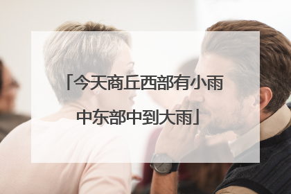 今天商丘西部有小雨 中东部中到大雨